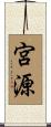 宮源 Scroll