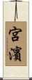 宮濱 Scroll