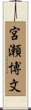 宮瀬博文 Scroll