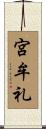 宮牟礼 Scroll