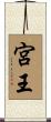 宮王 Scroll