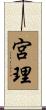 宮理 Scroll