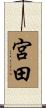 宮田 Scroll