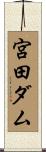 宮田ダム Scroll