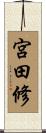 宮田修 Scroll