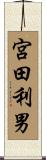 宮田利男 Scroll
