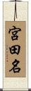 宮田名 Scroll