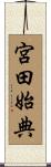 宮田始典 Scroll