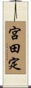 宮田定 Scroll
