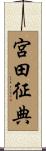 宮田征典 Scroll