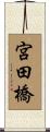 宮田橋 Scroll