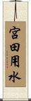 宮田用水 Scroll