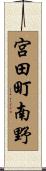 宮田町南野 Scroll