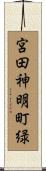 宮田神明町緑 Scroll