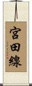 宮田線 Scroll