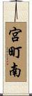 宮町南 Scroll