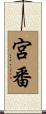 宮番 Scroll
