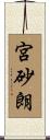 宮砂朗 Scroll