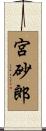宮砂郎 Scroll