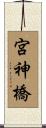 宮神橋 Scroll