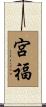 宮福 Scroll