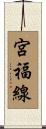 宮福線 Scroll