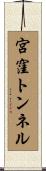 宮窪トンネル Scroll