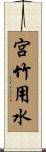 宮竹用水 Scroll