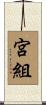 宮組 Scroll