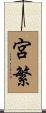 宮繁 Scroll
