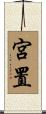 宮置 Scroll