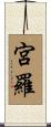 宮羅 Scroll