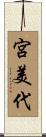 宮美代 Scroll