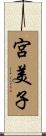 宮美子 Scroll