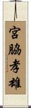 宮脇孝雄 Scroll