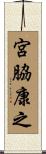 宮脇康之 Scroll