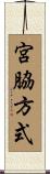 宮脇方式 Scroll