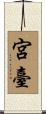宮臺 Scroll