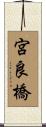 宮良橋 Scroll