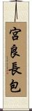 宮良長包 Scroll