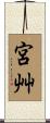 宮艸 Scroll