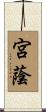 宮蔭 Scroll