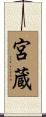 宮蔵 Scroll