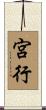 宮行 Scroll