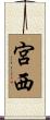 宮西 Scroll