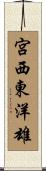 宮西東洋雄 Scroll