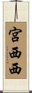 宮西西 Scroll