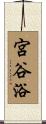 宮谷浴 Scroll