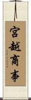 宮越商事 Scroll