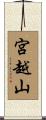 宮越山 Scroll